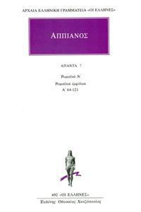 ΑΠΠΙΑΝΟΣ - ΑΠΑΝΤΑ 7 - ΡΩΜΑΪΚΑ Ν: ΡΩΜΑΪΚΟΙ ΕΜΦΥΛΙΟΙ Α΄ 64-121