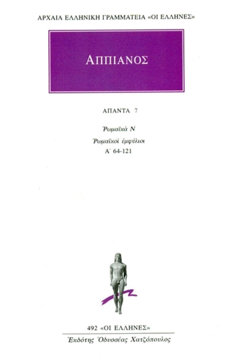 ΑΠΠΙΑΝΟΣ - ΑΠΑΝΤΑ 7 - ΡΩΜΑΪΚΑ Ν: ΡΩΜΑΪΚΟΙ ΕΜΦΥΛΙΟΙ Α΄ 64-121