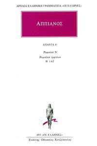 ΑΠΠΙΑΝΟΣ - ΑΠΑΝΤΑ 8 - ΡΩΜΑΪΚΑ Ξ: ΡΩΜΑΪΚΟΙ ΕΜΦΥΛΙΟΙ Β΄ 1-62