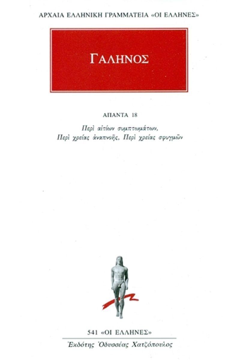 ΓΑΛΗΝΟΣ - ΑΠΑΝΤΑ 18 - ΠΕΡΙ ΑΙΤΙΩΝ ΣΥΜΠΤΩΜΑΤΩΝ, ΠΕΡΙ ΧΡΕΙΑΣ ΑΝΑΠΝΟΗΣ, ΠΕΡΙ ΧΡΕΙΑΣ ΣΦΥΓΜΩΝ