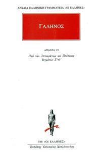 ΓΑΛΗΝΟΣ - ΑΠΑΝΤΑ 25 - ΠΕΡΙ ΤΩΝ ΙΠΠΟΚΡΑΤΟΥΣ ΚΑΙ ΠΛΑΤΩΝΟΣ ΔΟΓΜΑΤΩΝ Ζ΄-Θ΄