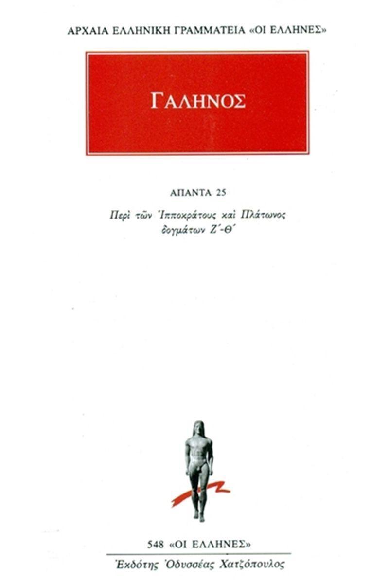 ΓΑΛΗΝΟΣ - ΑΠΑΝΤΑ 25 - ΠΕΡΙ ΤΩΝ ΙΠΠΟΚΡΑΤΟΥΣ ΚΑΙ ΠΛΑΤΩΝΟΣ ΔΟΓΜΑΤΩΝ Ζ΄-Θ΄