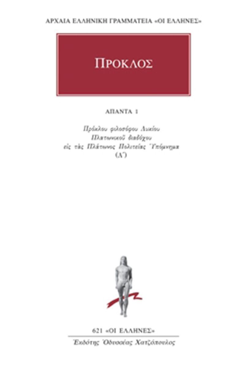 ΠΡΟΚΛΟΣ - ΑΠΑΝΤΑ 1 - ΥΠΟΜΝΗΜΑ ΕΙΣ ΤΑΣ ΠΛΑΤΩΝΟΣ ΠΟΛΙΤΕΙΑΣ 1