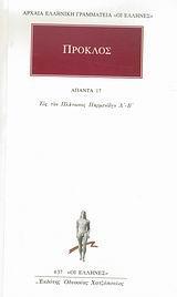 ΠΡΟΚΛΟΣ, ΑΠΑΝΤΑ 17-ΕΙΣ ΤΟΝ ΠΛΑΤΩΝΟΣ ΠΑΡΜΕΝΙΔΗΝ Α'