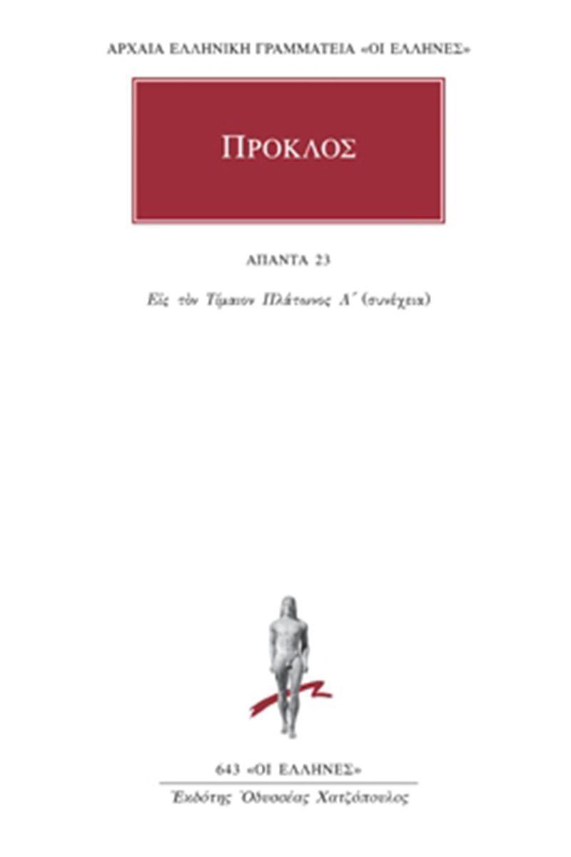 ΠΡΟΚΛΟΣ - ΑΠΑΝΤΑ 23 - ΥΠΟΜΝΗΜΑ ΕΙΣ ΤΟΝ ΤΙΜΑΙΟΝ ΠΛΑΤΩΝΟΣ 2