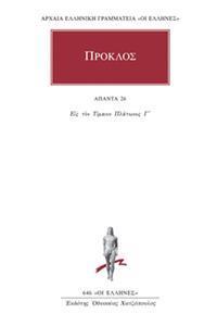 ΠΡΟΚΛΟΣ - ΑΠΑΝΤΑ 26 - ΥΠΟΜΝΗΜΑ ΕΙΣ ΤΟΝ ΤΙΜΑΙΟΝ ΠΛΑΤΩΝΟΣ 5