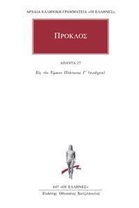 ΠΡΟΚΛΟΣ - ΑΠΑΝΤΑ 27 - ΥΠΟΜΝΗΜΑ ΕΙΣ ΤΟΝ ΤΙΜΑΙΟΝ ΠΛΑΤΩΝΟΣ 6