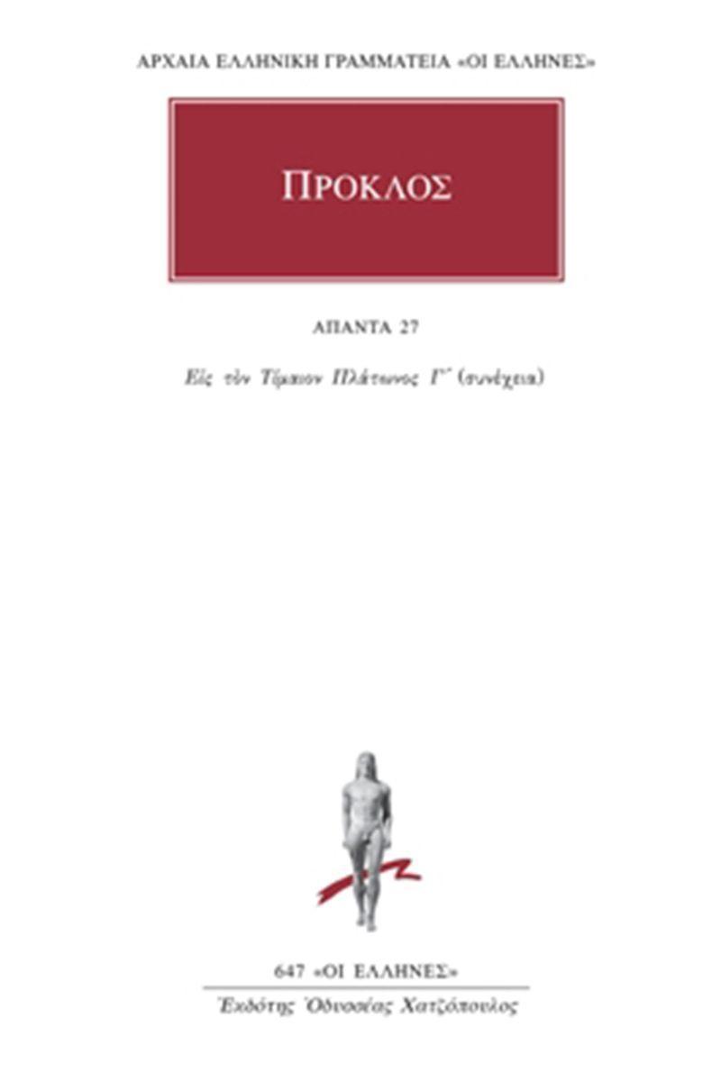 ΠΡΟΚΛΟΣ - ΑΠΑΝΤΑ 27 - ΥΠΟΜΝΗΜΑ ΕΙΣ ΤΟΝ ΤΙΜΑΙΟΝ ΠΛΑΤΩΝΟΣ 6