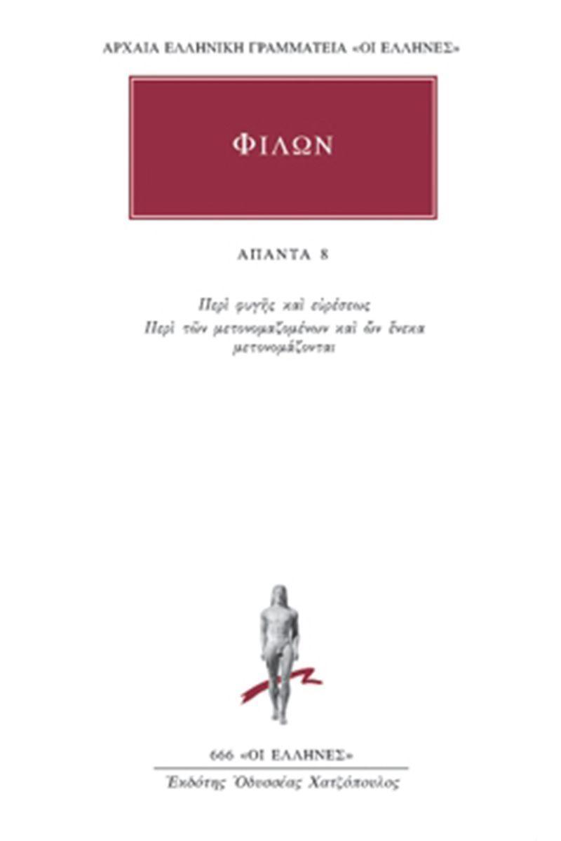 ΦΙΛΩΝ - ΑΠΑΝΤΑ 8 - ΠΕΡΙ ΦΥΓΗΣ ΚΑΙ ΕΥΡΕΣΕΩΣ, ΠΕΡΙ ΤΩΝ ΜΕΤΟΝΟΜΑΖΟΜΕΝΩΝ ΚΑΙ ΩΝ ΕΝΕΚΑ ΜΕΤΟΝΟΜΑΖΟΝΤΑΙ