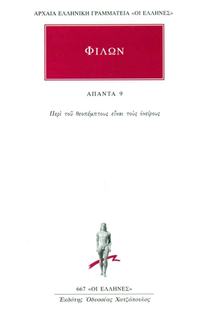 ΦΙΛΩΝ - ΑΠΑΝΤΑ 9 - ΠΕΡΙ ΤΟΥ ΘΕΟΠΕΜΠΤΟΥΣ ΕΙΝΑΙ ΤΟΥΣ ΟΝΕΙΡΟΥΣ