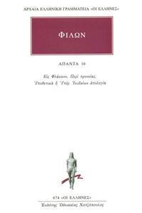 ΦΙΛΩΝ - ΑΠΑΝΤΑ 16 - ΕΙΣ ΦΛΑΚΚΟΝ, ΠΕΡΙ ΠΡΟΝΟΙΑΣ, ΥΠΟΘΕΤΙΚΑ