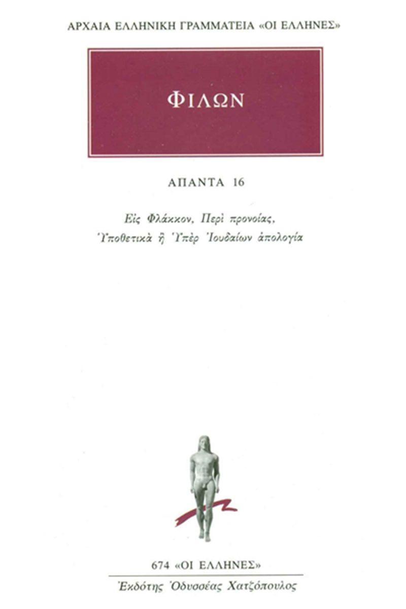 ΦΙΛΩΝ - ΑΠΑΝΤΑ 16 - ΕΙΣ ΦΛΑΚΚΟΝ, ΠΕΡΙ ΠΡΟΝΟΙΑΣ, ΥΠΟΘΕΤΙΚΑ