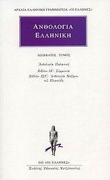 ΑΝΘΟΛΟΓΙΑ ΕΛΛΗΝΙΚΗ - ΑΠΑΝΤΑ 12 - ΑΝΘΟΛΟΓΙΑ ΠΑΛΑΤΙΝΗ ΙΕ΄-ΙΣΤ΄: ΣΥΜΜΙΚΤΑ, ΑΝΘΟΛΟΓΙΑ ΜΑΞΙΜΟΥ ΤΟΥ ΠΛΑΝΟΥΔΗ