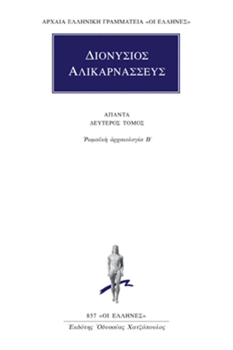 ΔΙΟΝΥΣΙΟΣ ΑΛΙΚΑΡΝΑΣΣΕΥΣ - ΑΠΑΝΤΑ 2 - ΡΩΜΑΪΚΗ ΑΡΧΑΙΟΛΟΓΙΑ Β΄