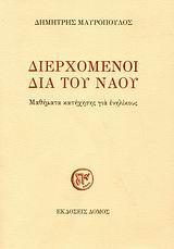 ΔΙΕΡΧΟΜΕΝΟΙ ΔΙΑ ΤΟΥ ΝΑΟΥ