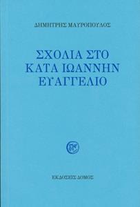 ΣΧΟΛΙΑ ΣΤΟ ΚΑΤΑ ΙΩΑΝΝΗΝ ΕΥΑΓΓΕΛΙΟ