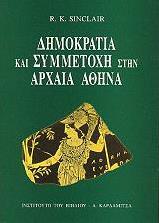 ΔΗΜΟΚΡΑΤΙΑ ΚΑΙ ΣΥΜΜΕΤΟΧΗ ΣΤΗΝ ΑΡΧΑΙΑ ΑΘΗΝΑ