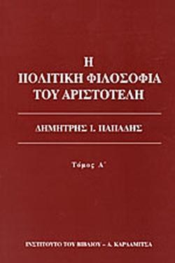 Η ΠΟΛΙΤΙΚΗ ΦΙΛΟΣΟΦΙΑ ΤΟΥ ΑΡΙΣΤΟΤΕΛΗ - ΤΟΜΟΣ: 1