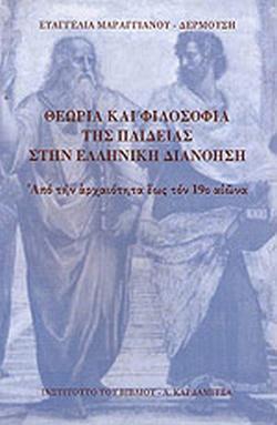 ΘΕΩΡΙΑ ΚΑΙ ΦΙΛΟΣΟΦΙΑ ΤΗΣ ΠΑΙΔΕΙΑΣ ΣΤΗΝ ΕΛΛΗΝΙΚΗ ΔΙΑΝΟΗΣΗ