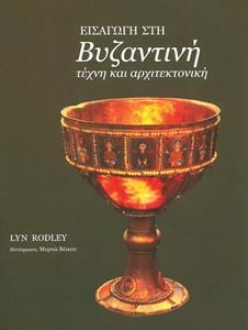 ΕΙΣΑΓΩΓΗ ΣΤΗ ΒΥΖΑΝΤΙΝΗ ΤΕΧΝΗ ΚΑΙ ΑΡΧΙΤΕΚΤΟΝΙΚΗ