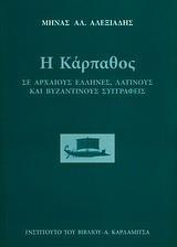 Η ΚΑΡΠΑΘΟΣ ΣΕ ΑΡΧΑΙΟΥΣ ΕΛΛΗΝΕΣ, ΛΑΤΙΝΟΥΣ ΚΑΙ ΒΥΖΑΝΤΙΝΟΥΣ ΣΥΓΓΡΑΦΕΙΣ