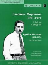 ΣΠΥΡΙΔΩΝ ΜΑΡΙΝΑΤΟΣ 1901-1974