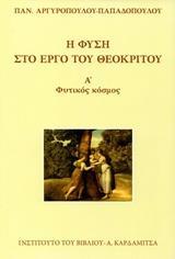 Η ΦΥΣΗ ΣΤΟ ΕΡΓΟ ΤΟΥ ΘΕΟΚΡΙΤΟΥ - ΤΟΜΟΣ: 1