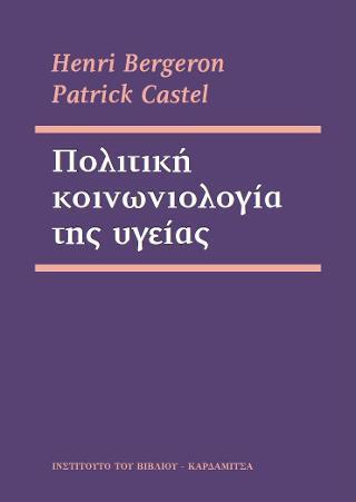 ΠΟΛΙΤΙΚΗ ΚΟΙΝΩΝΙΟΛΟΓΙΑ ΤΗΣ ΥΓΕΙΑΣ