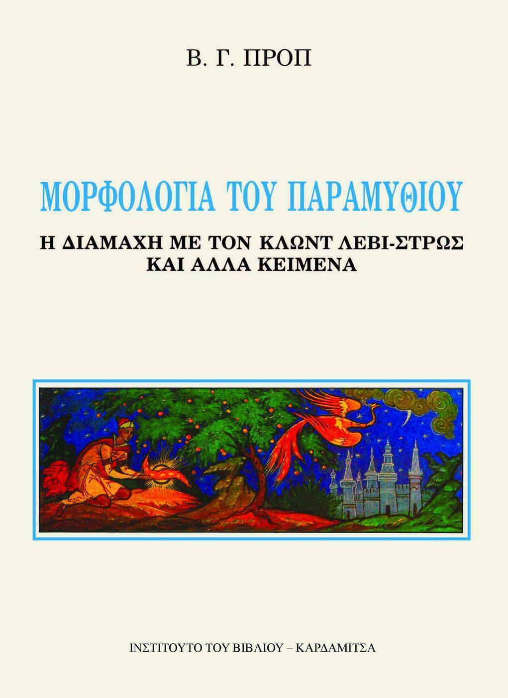 ΜΟΡΦΟΛΟΓΙΑ ΤΟΥ ΠΑΡΑΜΥΘΙΟΥ