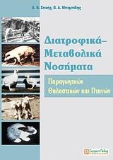 ΔΙΑΤΡΟΦΙΚΑ - ΜΕΤΑΒΟΛΙΚΑ ΝΟΣΗΜΑΤΑ ΠΑΡΑΓΩΓΙΚΩΝ ΘΗΛΑΣΤΙΚΩΝ ΚΑΙ ΠΤΗΝΩΝ