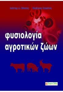 ΦΥΣΙΟΛΟΓΙΑ ΑΓΡΟΤΙΚΩΝ ΖΩΩΝ