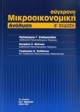 ΣΥΓΧΡΟΝΗ ΜΙΚΡΟΟΙΚΟΝΟΜΙΚΗ ΑΝΑΛΥΣΗ