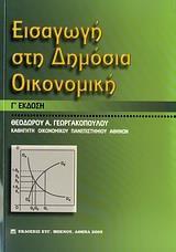 ΕΙΣΑΓΩΓΗ ΣΤΗ ΔΗΜΟΣΙΑ ΟΙΚΟΝΟΜΙΚΗ