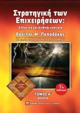 ΣΤΡΑΤΗΓΙΚΗ ΤΩΝ ΕΠΙΧΕΙΡΗΣΕΩΝ - ΤΟΜΟΣ: 1 (7η ΕΚΔΟΣΗ)