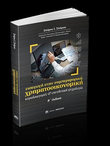 ΕΙΣΑΓΩΓΗ ΣΤΗΝ ΣΥΜΠΕΡΙΦΟΡΙΚΗ ΧΡΗΜΑΤΟΟΙΚΟΝΟΜΙΚΗ