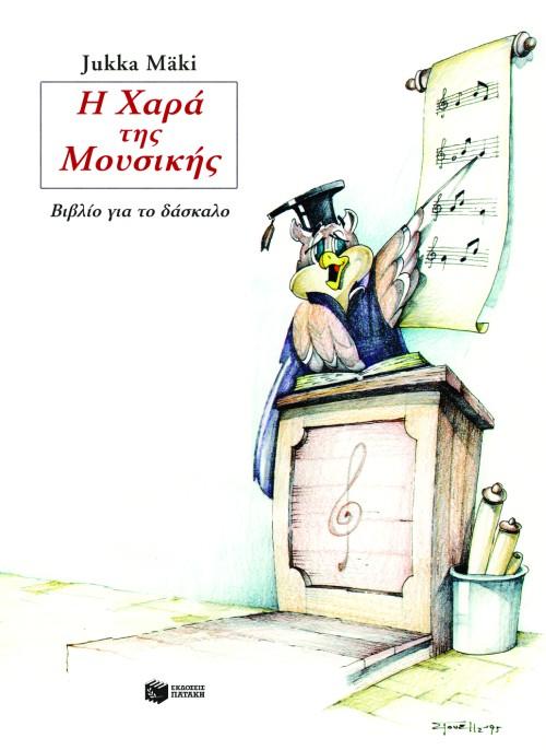 Η ΧΑΡΑ ΤΗΣ ΜΟΥΣΙΚΗΣ (ΒΙΒΛΙΟ ΔΑΣΚΑΛΟΥ)