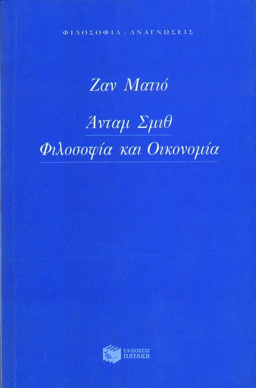 ΑΝΤΑΜ ΣΜΙΘ, ΦΙΛΟΣΟΦΙΑ ΚΑΙ ΟΙΚΟΝΟΜΙΑ