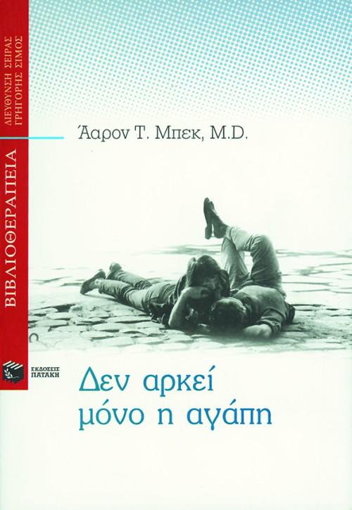 ΔΕΝ ΑΡΚΕΙ ΜΟΝΟ Η ΑΓΑΠΗ