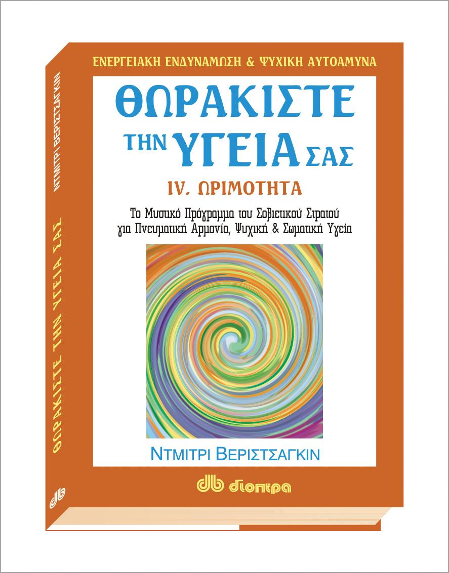 ΘΩΡΑΚΙΣΤΕ ΤΗΝ ΥΓΕΙΑ ΣΑΣ VI. ΩΡΙΜΟΤΗΤΑ