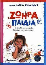 ΖΩΗΡΑ ΠΑΙΔΙΑ. ΣΥΜΒΟΥΛΕΣ & ΠΡΑΚΤΙΚΕΣ ΛΥΣΕΙΣ