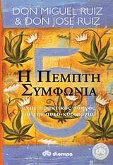 Η ΠΕΜΠΤΗ ΣΥΜΦΩΝΙΑ