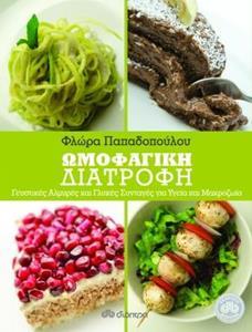 ΩΜΟΦΑΓΙΚΗ ΔΙΑΤΡΟΦΗ: ΑΛΜΥΡΕΣ ΚΑΙ ΓΛΥΚΕΣ ΣΥΝΤΑΓΕΣ