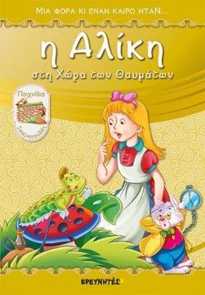 ΜΙΑ ΦΟΡΑ ΚΑΙ ΕΝΑΝ ΚΑΙΡΟ ΗΤΑΝ: Η ΑΛΙΚΗ ΣΤΗ ΧΩΡΑ ΤΩΝ ΘΑΥΜΑΤΩΝ