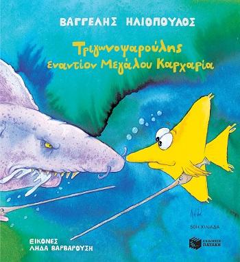 ΤΡΙΓΩΝΟΨΑΡΟΥΛΗΣ ΕΝΑΝΤΙΟΝ ΜΕΓΑΛΟΥ ΚΑΡΧΑΡΙΑ