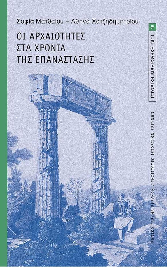 ΟΙ ΑΡΧΑΙΟΤΗΤΕΣ ΣΤΑ ΧΡΟΝΙΑ ΤΗΣ ΕΠΑΝΑΣΤΑΣΗΣ