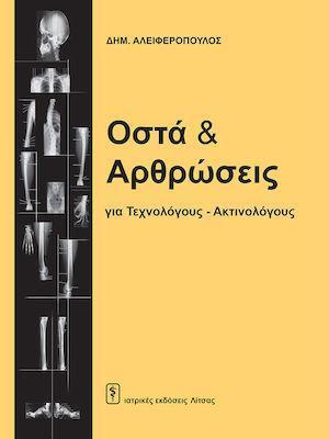 ΟΣΤΑ ΚΑΙ ΑΡΘΡΩΣΕΙΣ ΓΙΑ ΤΕΧΝΟΛΟΓΟΥΣ - ΑΚΤΙΝΟΛΟΓΟΥΣ