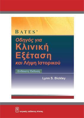 BATES’ ΟΔΗΓΟΣ ΓΙΑ ΚΛΙΝΙΚΗ ΕΞΕΤΑΣΗ