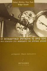 ΟΙ ΕΚΠΑΙΔΕΥΤΙΚΟΙ ΕΡΕΥΝΟΥΝ ΤΟ ΕΡΓΟ ΤΟΥΣ