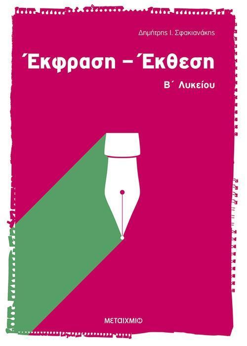 ΕΚΦΡΑΣΗ - ΕΚΘΕΣΗ Β΄ ΕΝΙΑΙΟΥ ΛΥΚΕΙΟΥ