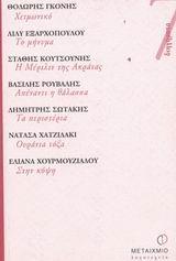 ΧΕΙΜΩΝΙΚΟ. ΤΟ ΜΗΝΥΜΑ. Η ΜΕΡΙΛΙΝ ΤΗΣ ΑΚΡΑΤΑΣ. ΑΠΕΝΑΝΤΙ Η ΘΑΛΑΣΣΑ. ΤΑ ΠΕΡΙΣΤΕΡΙΑ. ΟΥΡΑΝΙΑ ΤΟΞΑ. ΣΤΗΝ Κ